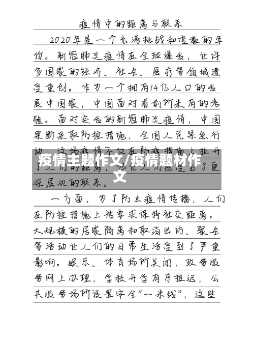 疫情主题作文/疫情题材作文-第1张图片