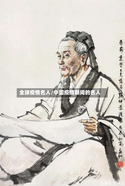 全球疫情名人/中国疫情期间的名人-第3张图片