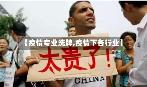 【疫情专业洗牌,疫情下各行业】-第1张图片