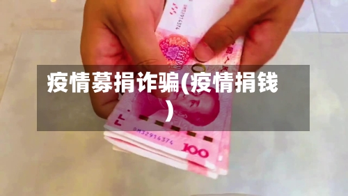 疫情募捐诈骗(疫情捐钱)-第2张图片