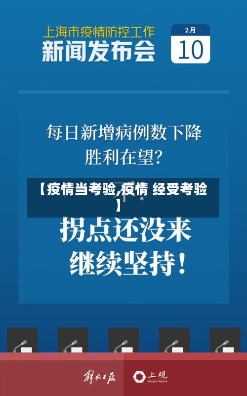 【疫情当考验,疫情 经受考验】-第3张图片