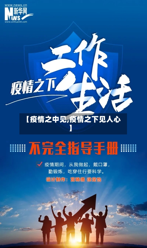【疫情之中见,疫情之下见人心】-第1张图片