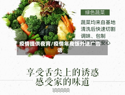 疫情提供夜宵/疫情年夜饭外送广告语-第1张图片