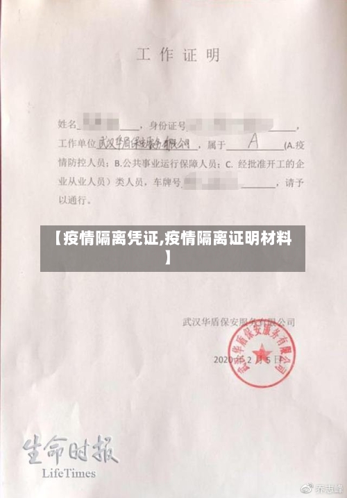 【疫情隔离凭证,疫情隔离证明材料】-第2张图片