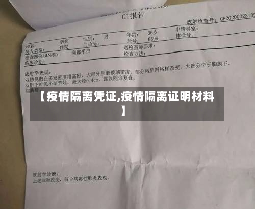 【疫情隔离凭证,疫情隔离证明材料】-第1张图片