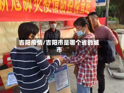 吉阳疫情/吉阳市是哪个省的城市-第2张图片