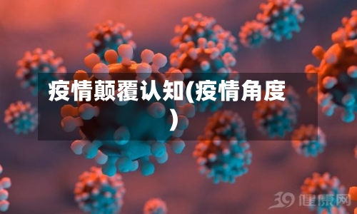 疫情颠覆认知(疫情角度)-第1张图片