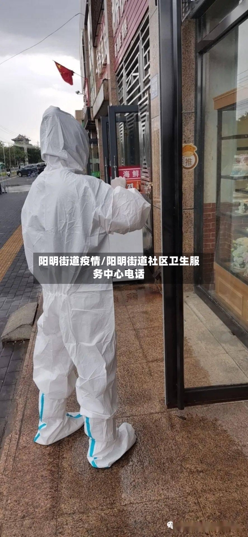 阳明街道疫情/阳明街道社区卫生服务中心电话-第3张图片