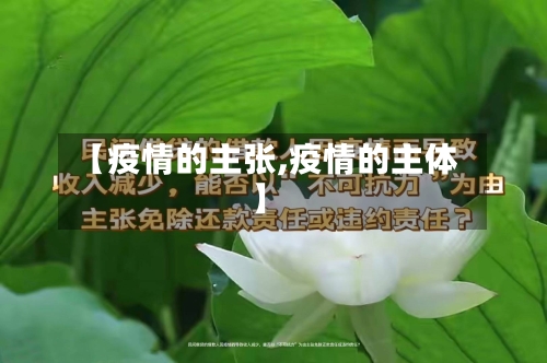 【疫情的主张,疫情的主体】-第3张图片