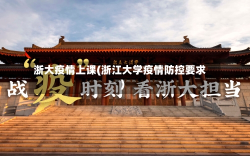 浙大疫情上课(浙江大学疫情防控要求)-第3张图片