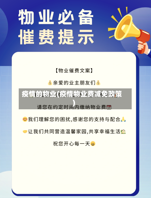 疫情的物业(疫情物业费减免政策)-第1张图片