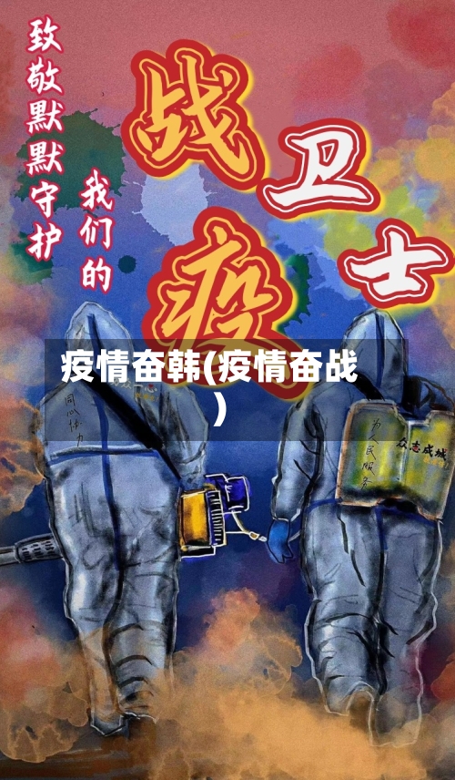 疫情奋韩(疫情奋战)-第3张图片