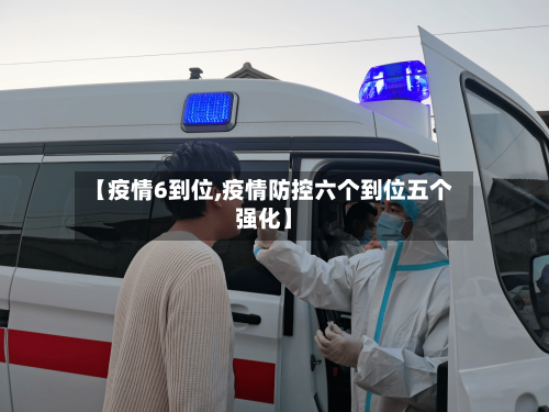 【疫情6到位,疫情防控六个到位五个强化】-第3张图片