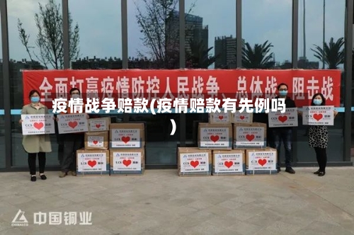 疫情战争赔款(疫情赔款有先例吗)-第2张图片