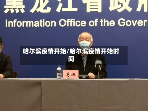 哈尔滨疫情开始/哈尔滨疫情开始时间-第3张图片