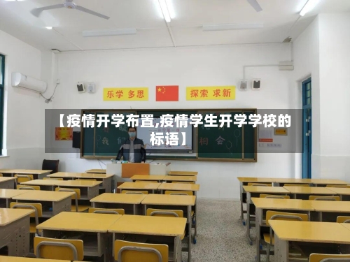 【疫情开学布置,疫情学生开学学校的标语】-第2张图片