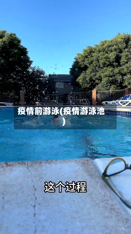 疫情前游泳(疫情游泳池)-第2张图片