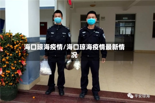 海口琼海疫情/海口琼海疫情最新情况-第3张图片