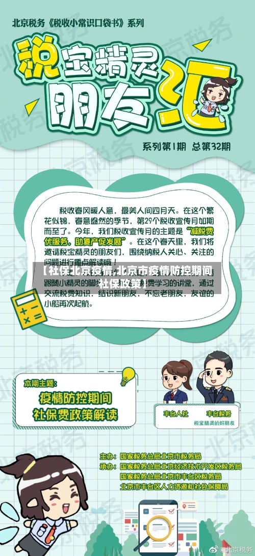 【社保北京疫情,北京市疫情防控期间社保政策】-第1张图片