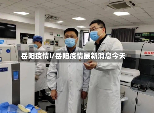 岳阳疫情l/岳阳疫情最新消息今天-第1张图片