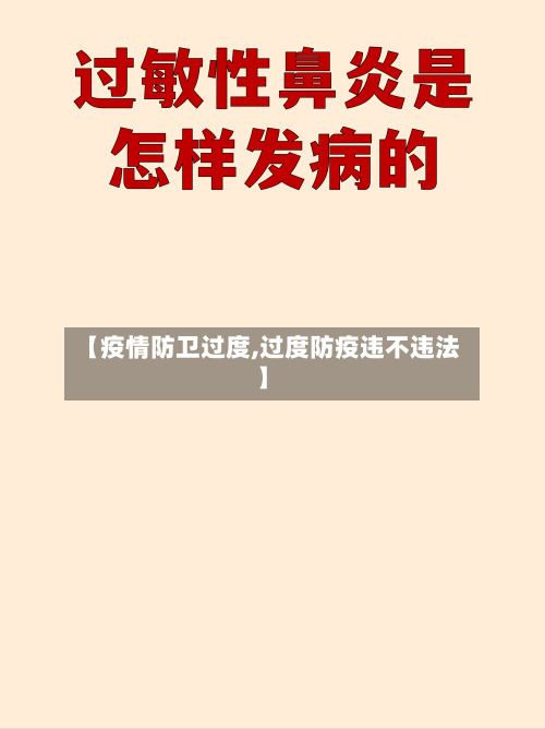 【疫情防卫过度,过度防疫违不违法】-第1张图片