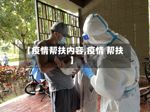 【疫情帮扶内容,疫情 帮扶】-第1张图片