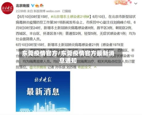 东莞疫情官方/东莞疫情官方最新消息通知-第3张图片