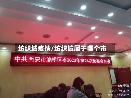 纺织城疫情/纺织城属于哪个市-第2张图片