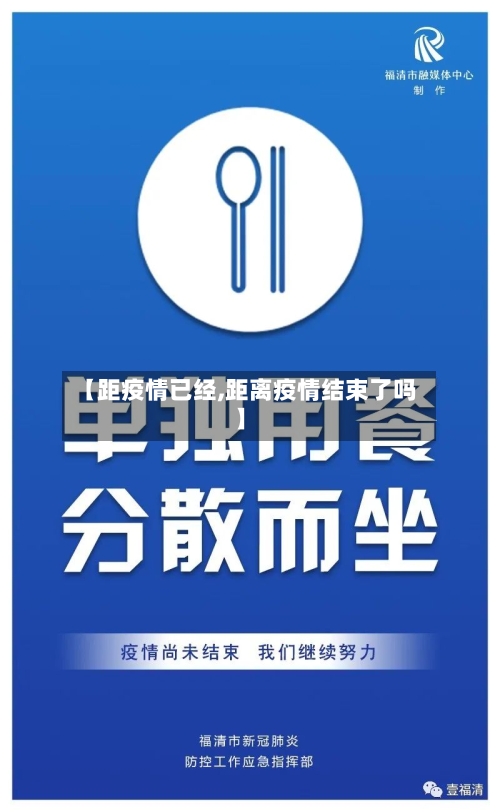 【距疫情已经,距离疫情结束了吗】-第1张图片