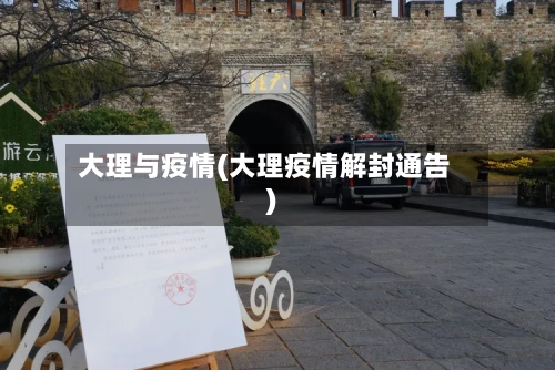 大理与疫情(大理疫情解封通告)-第1张图片