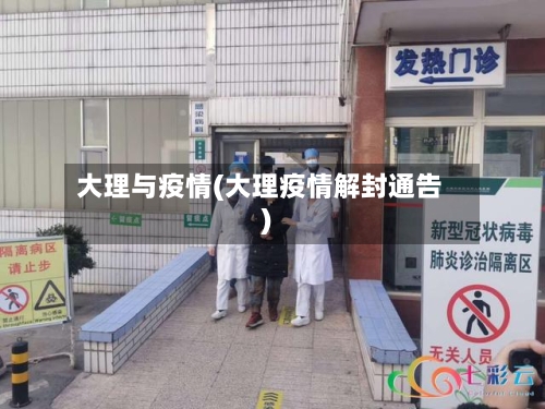 大理与疫情(大理疫情解封通告)-第2张图片