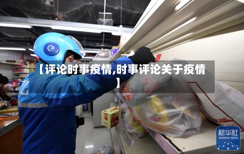 【评论时事疫情,时事评论关于疫情】-第2张图片
