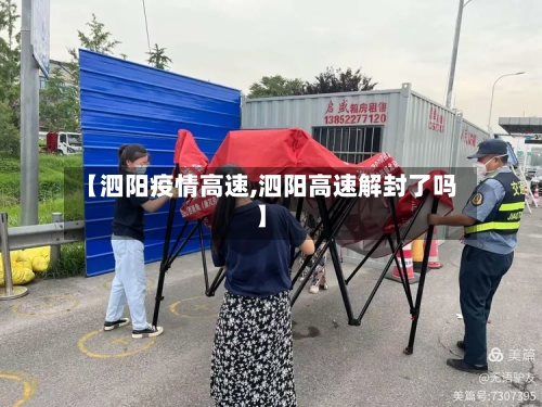 【泗阳疫情高速,泗阳高速解封了吗】-第1张图片