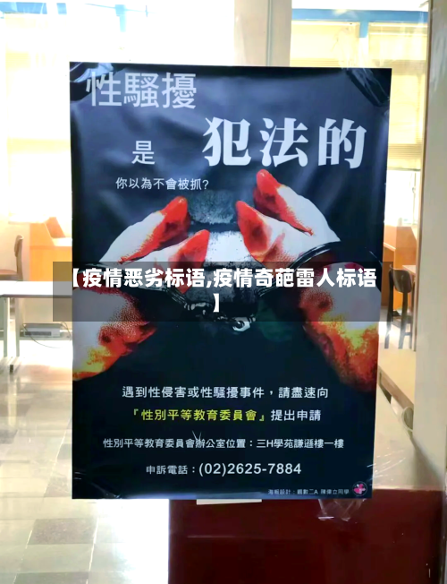 【疫情恶劣标语,疫情奇葩雷人标语】-第1张图片