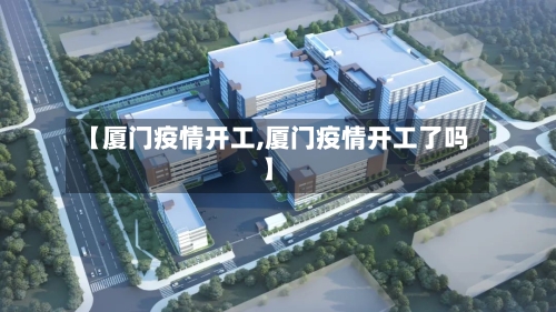 【厦门疫情开工,厦门疫情开工了吗】-第3张图片