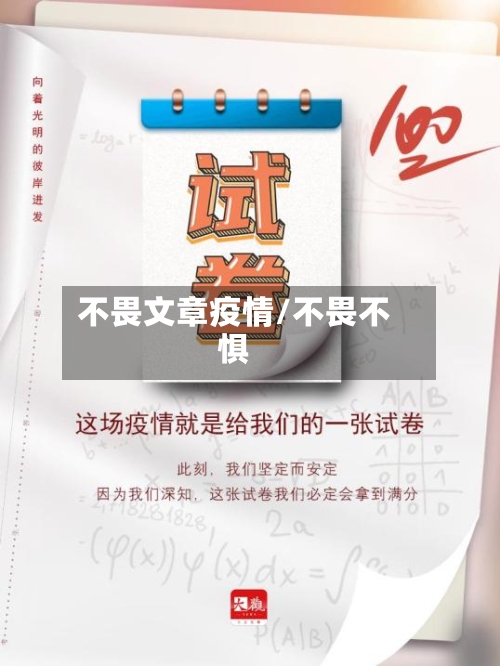 不畏文章疫情/不畏不惧-第1张图片