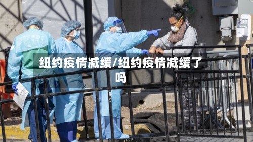 纽约疫情减缓/纽约疫情减缓了吗-第1张图片