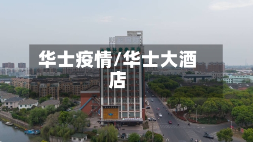 华士疫情/华士大酒店-第2张图片