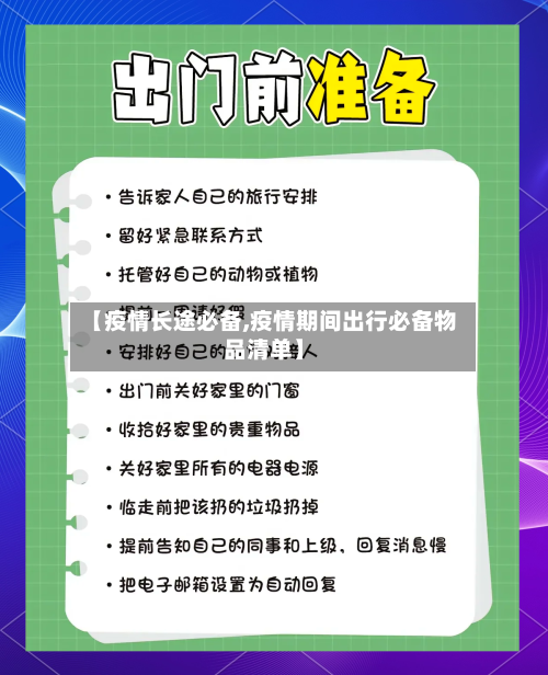 【疫情长途必备,疫情期间出行必备物品清单】-第3张图片