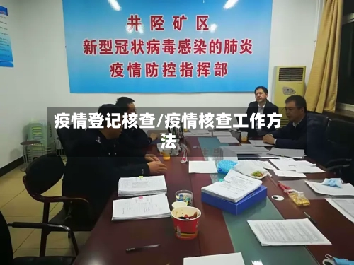 疫情登记核查/疫情核查工作方法-第2张图片