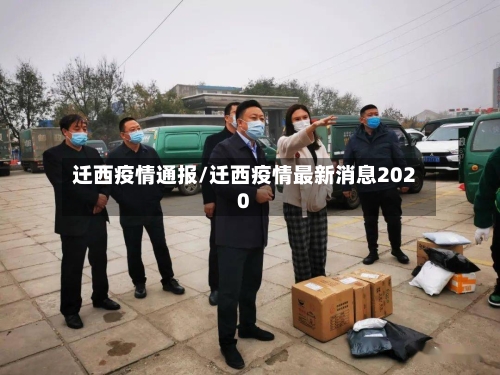 迁西疫情通报/迁西疫情最新消息2020-第1张图片