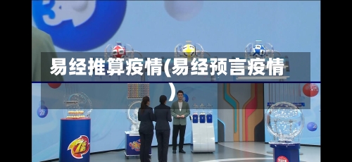 易经推算疫情(易经预言疫情)-第2张图片