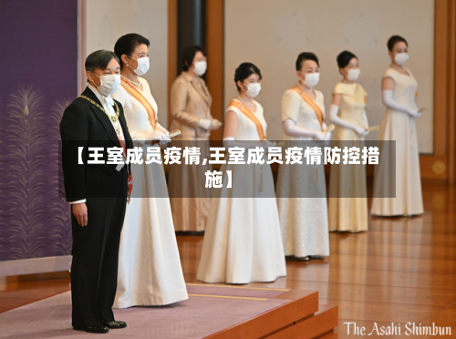 【王室成员疫情,王室成员疫情防控措施】-第2张图片