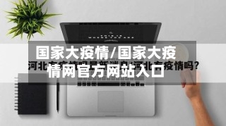 国家大疫情/国家大疫情网官方网站入口-第1张图片