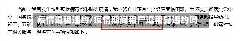 疫情退租违约/疫情期间租户退租算违约吗-第1张图片