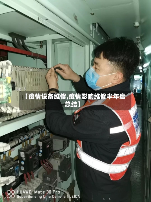 【疫情设备维修,疫情影响维修半年度总结】-第1张图片