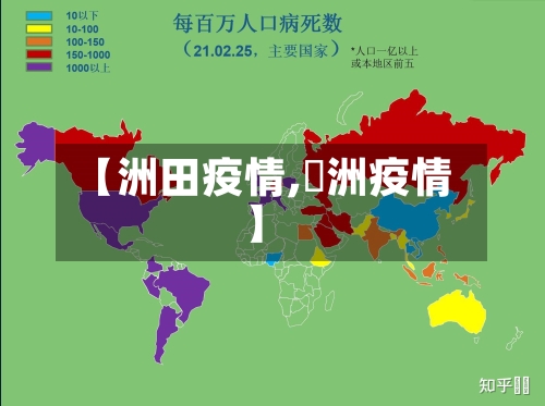 【洲田疫情,渄洲疫情】-第3张图片