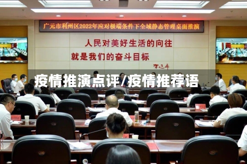 疫情推演点评/疫情推荐语-第1张图片