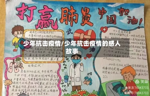 少年抗击疫情/少年抗击疫情的感人故事-第3张图片