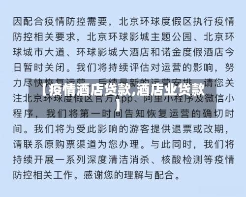 【疫情酒店贷款,酒店业贷款】-第1张图片